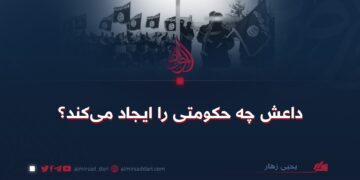 داعش چه حکومتی را ایجاد می‌کند؟
