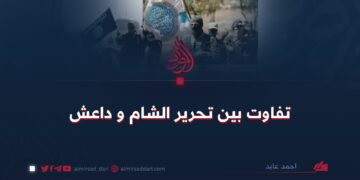 تفاوت بین تحریر الشام و داعش