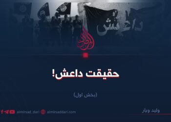 حقیقت داعش!  بخش اول