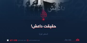 حقیقت داعش!  بخش اول