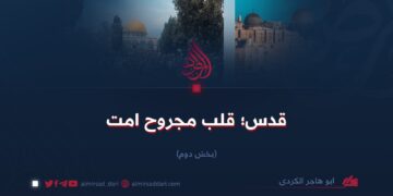 قدس؛ قلب مجروح امت       بخش دوم