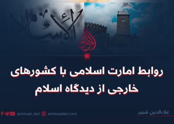 روابط امارت اسلامی با کشورهای خارجی در روشنایی اسلام