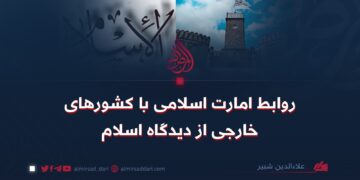 روابط امارت اسلامی با کشورهای خارجی در روشنایی اسلام