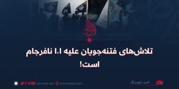 تلاش‌های فتنه‌جویان علیه ا.ا نافرجام است!