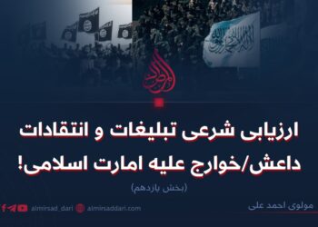 ارزیابی شرعی تبلیغات و انتقادات داعش/خوارج علیه امارت اسلامی!  بخش یازدهم