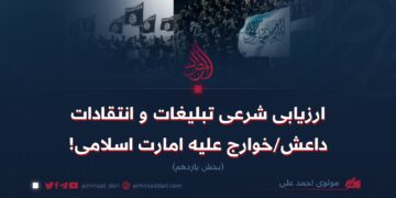 ارزیابی شرعی تبلیغات و انتقادات داعش/خوارج علیه امارت اسلامی!  بخش یازدهم