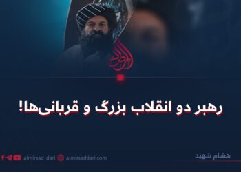 رهبر دو انقلاب بزرگ و قربانی‌ها!