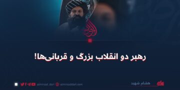 رهبر دو انقلاب بزرگ و قربانی‌ها!