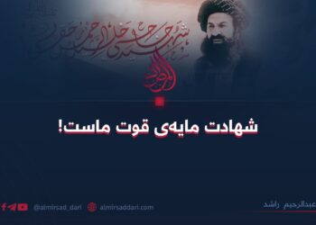 شهادت مایه‌ی قوت ماست!