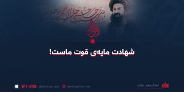 شهادت مایه‌ی قوت ماست!