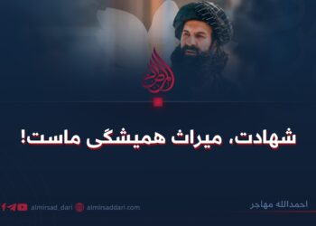 شهادت، میراث همیشگی ماست!