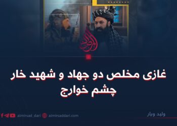 غازی مخلص دو جهاد و شهید خار چشم خوارج