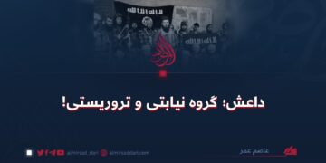 داعش؛ گروه نیابتی و تروریستی!