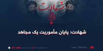 شهادت؛ پایان مأموریت یک مجاهد