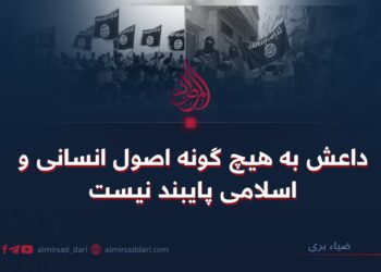 داعش به هیچ گونه اصول انسانی و اسلامی ‌پایبند نیست