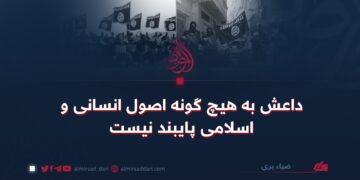 داعش به هیچ گونه اصول انسانی و اسلامی ‌پایبند نیست