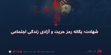 شهادت؛ یگانه رمز حریت و آزادی زندگی اجتماعی