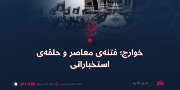 خوارج؛ فتنه‌ی معاصر و حلقه‌ی استخباراتی