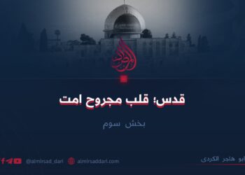 قدس؛ قلب مجروح امت   بخش سوم