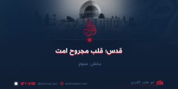 قدس؛ قلب مجروح امت   بخش سوم