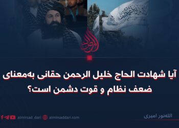 آیا شهادت الحاج خلیل‌الرحمن حقانی به‌معنای ضعف نظام و قوت دشمن‌ است؟