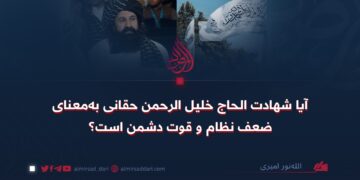 آیا شهادت الحاج خلیل‌الرحمن حقانی به‌معنای ضعف نظام و قوت دشمن‌ است؟