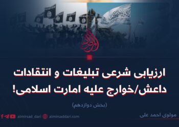 ارزیابی شرعی تبلیغات و انتقادات داعش/خوارج علیه امارت اسلامی!   بخش دوازدهم