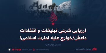 ارزیابی شرعی تبلیغات و انتقادات داعش/خوارج علیه امارت اسلامی!   بخش دوازدهم