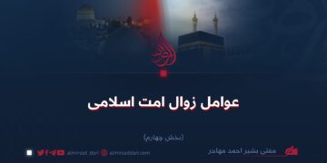 عوامل زوال امت اسلامی    بخش چهارم