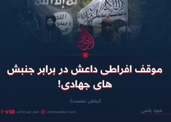 موقف افراطی داعش در برابر جنبش‌های جهادی! بخش نخست