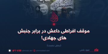 موقف افراطی داعش در برابر جنبش‌های جهادی! بخش نخست