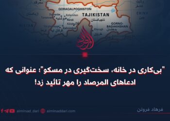 “بی‌کاری در خانه، سخت‌گیری در مسکو”؛ عنوانی که ادعاهای المرصاد را مهر تائید زد!
