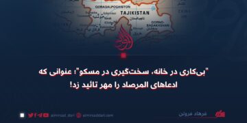 “بی‌کاری در خانه، سخت‌گیری در مسکو”؛ عنوانی که ادعاهای المرصاد را مهر تائید زد!