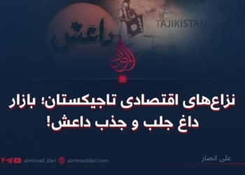 نزاع‌های اقتصادی تاجیکستان؛ بازار داغ جلب و جذب داعش!