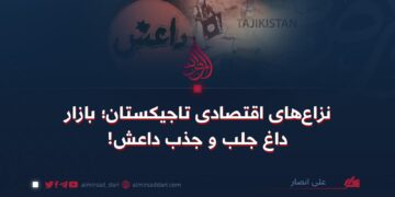 نزاع‌های اقتصادی تاجیکستان؛ بازار داغ جلب و جذب داعش!