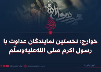 خوارج؛ نخستین نمایندگان عداوت با رسول اکرم صلی‌الله‌علیه‌وسلّم