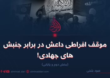 موقف افراطی داعش در برابر جنبش‌های جهادی!  بخش دوم و پایانی