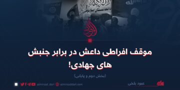 موقف افراطی داعش در برابر جنبش‌های جهادی!  بخش دوم و پایانی