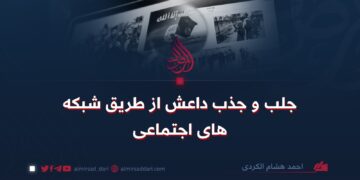 جلب و جذب داعش از طریق شبکه‌های اجتماعی