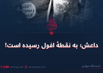 داعش؛ به نقطهٔ افول رسیده است!