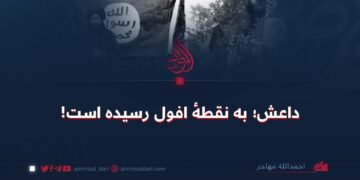داعش؛ به نقطهٔ افول رسیده است!