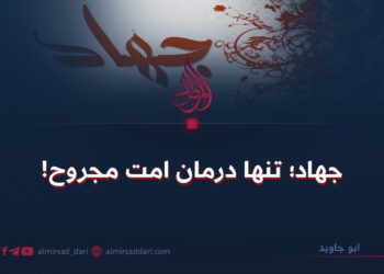 جهاد؛ تنها درمان امت مجروح!