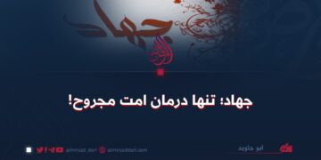 جهاد؛ تنها درمان امت مجروح!