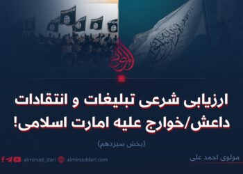 ارزیابی شرعی تبلیغات و انتقادات داعش/خوارج علیه امارت اسلامی!   بخش سیزدهم