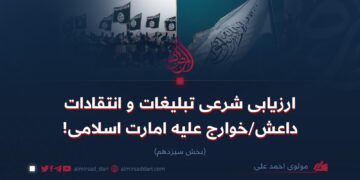 ارزیابی شرعی تبلیغات و انتقادات داعش/خوارج علیه امارت اسلامی!   بخش سیزدهم