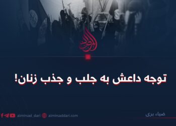 توجه داعش به جلب و جذب زنان!