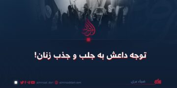 توجه داعش به جلب و جذب زنان!