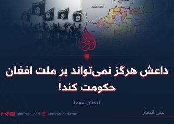 داعش هرگز نمی‌تواند بر ملت افغان حکومت کند!  بخش سوم
