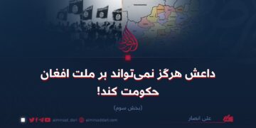 داعش هرگز نمی‌تواند بر ملت افغان حکومت کند!  بخش سوم