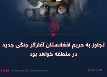 تجاوز به حریم افغانستان آغازگر جنگی جدید در منطقه خواهد بود